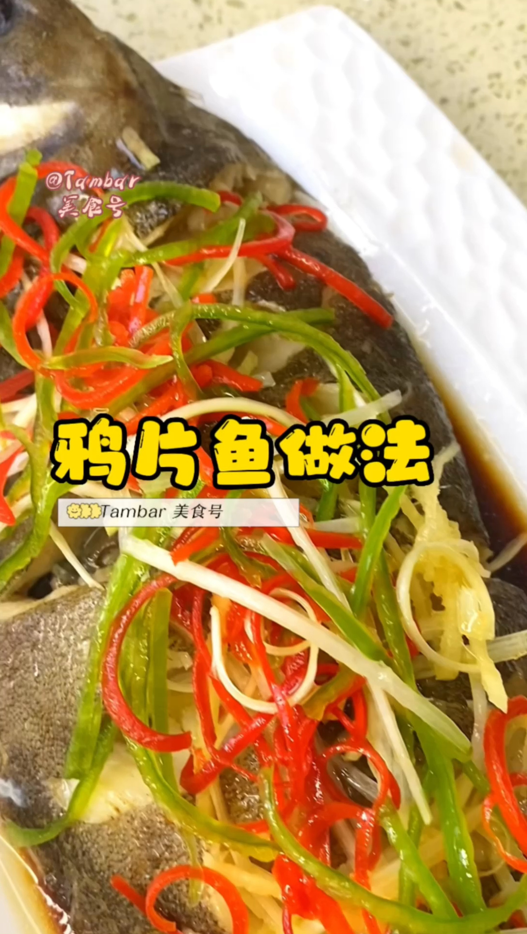 鱼如其名吃了让你上瘾清蒸鸦片鱼10分钟做法