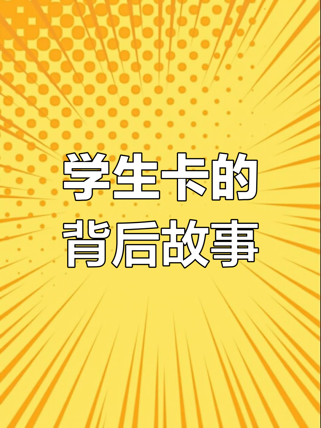 贺蔚捡起学生卡,照片背后的秘密让人心碎