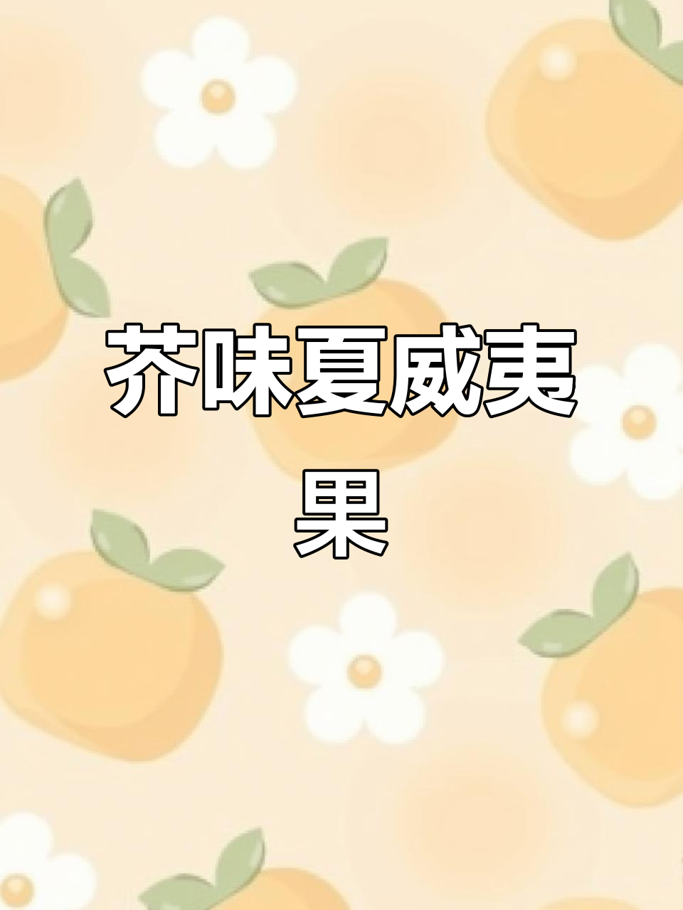 芥末夏威夷果,酥脆可口,蛋黄与芥末口味都超赞!