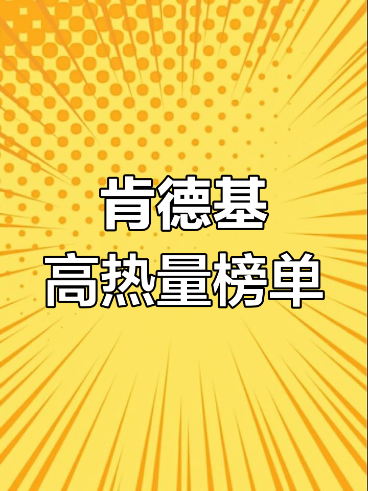 肯德基热量最高的十大单品
