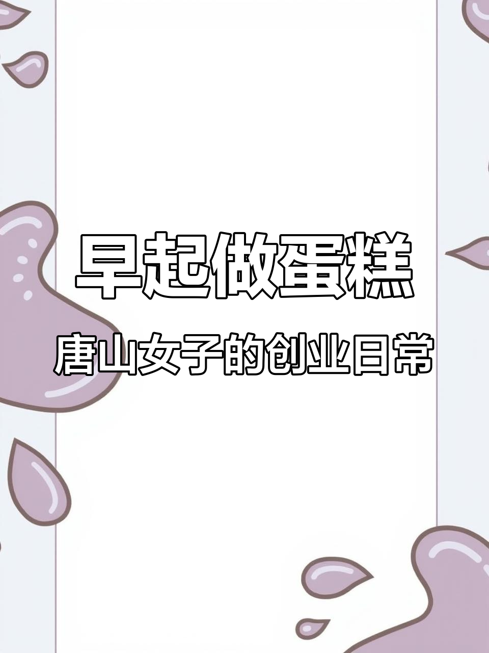 唐山女孩创业记:早起做蛋糕,栗子泥和糖炒板栗的奇妙搭配