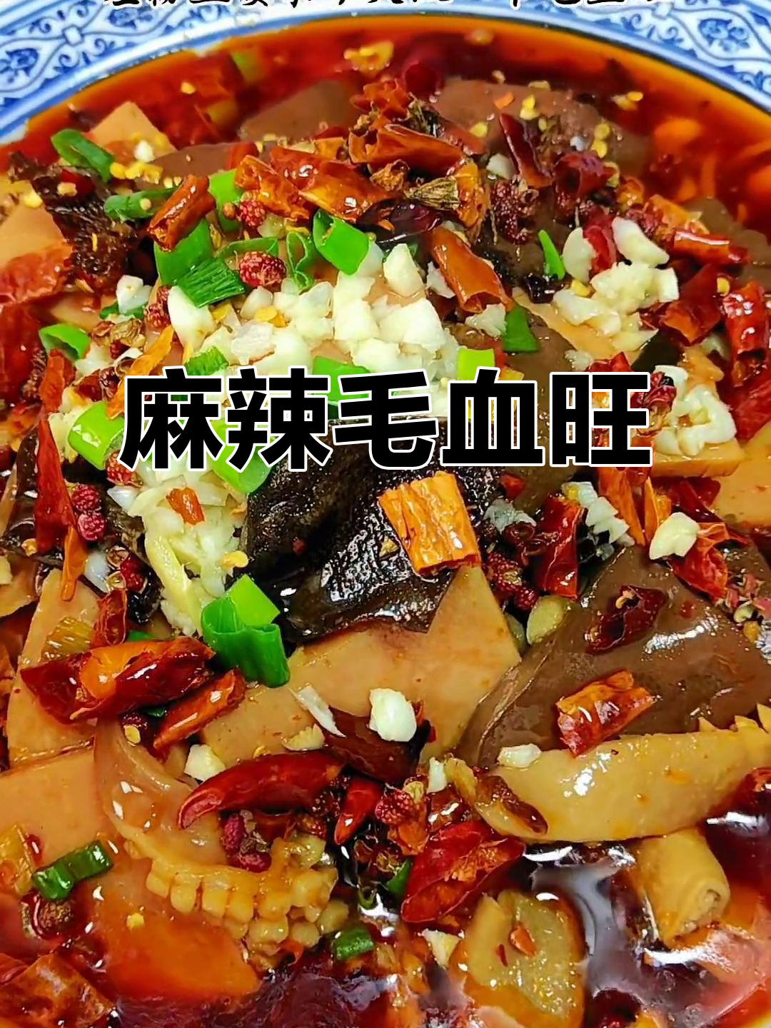 麻辣毛血旺,香辣开胃,拌饭绝配!