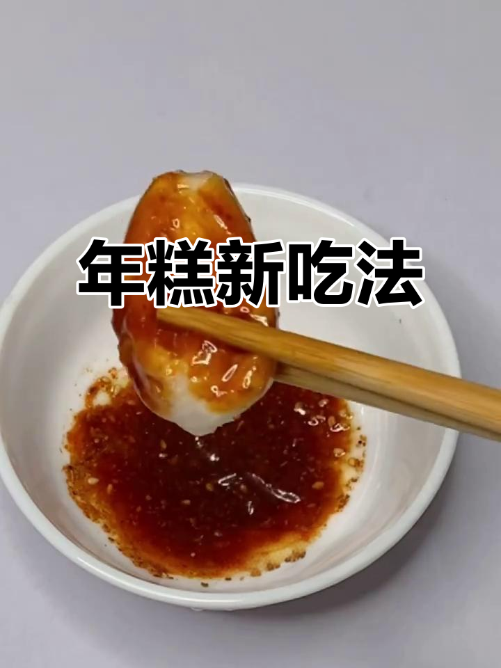 空气炸锅烤年糕,两种做法轻松搞定!外焦里嫩超好吃