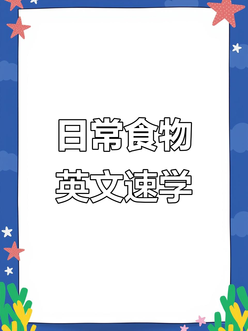 每日英语一读:从米饭到面包,轻松掌握常见词汇