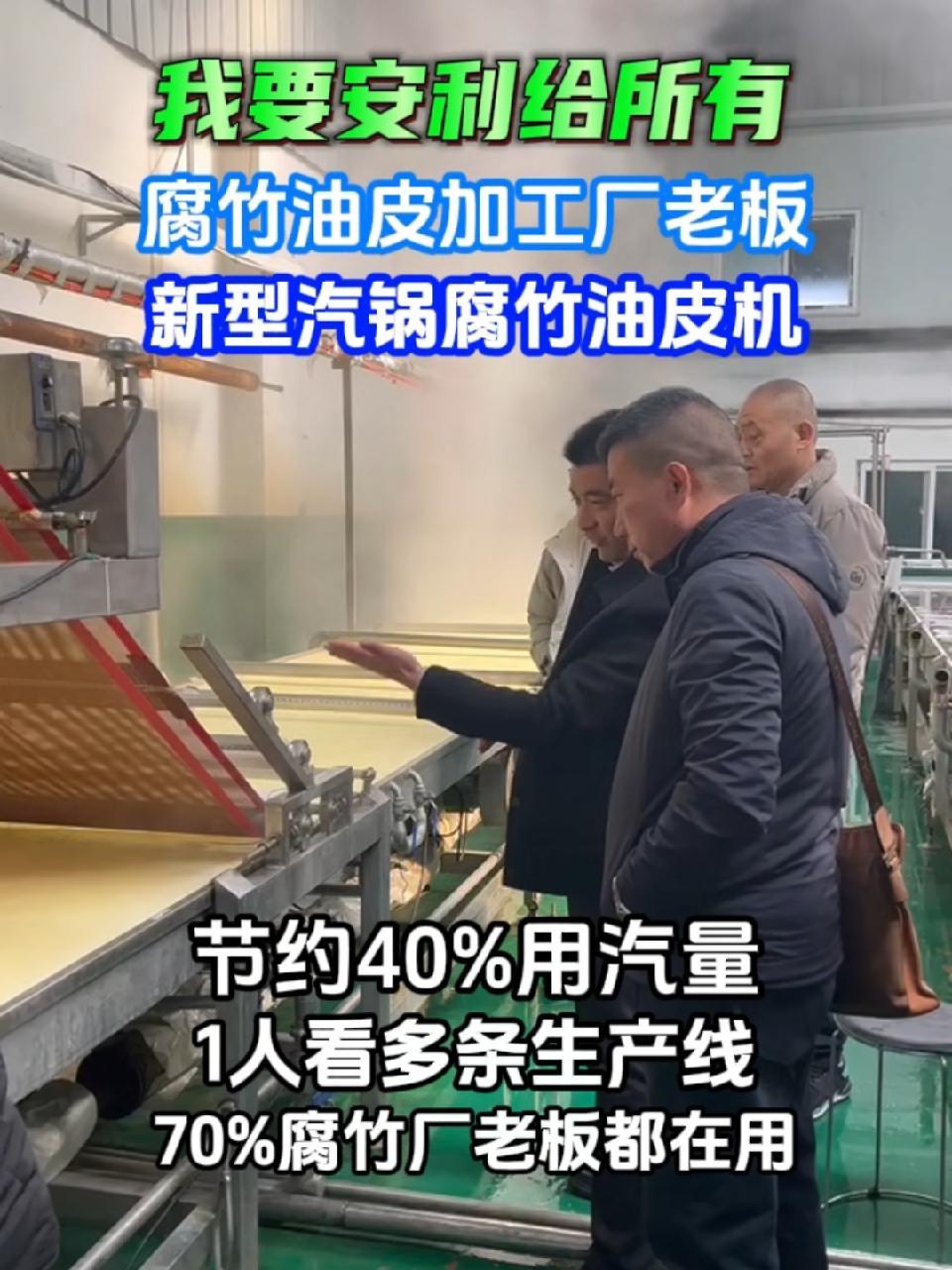 安利给所有腐竹油皮加工厂老板!宏金机械新型汽锅腐竹机,全自动腐竹油皮机,采用汽锅加热方式,