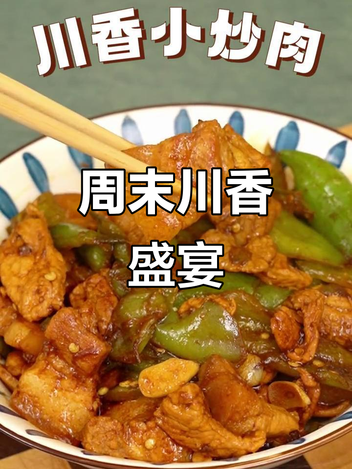 周末做川味小炒肉，让美味伴随悠闲时光！