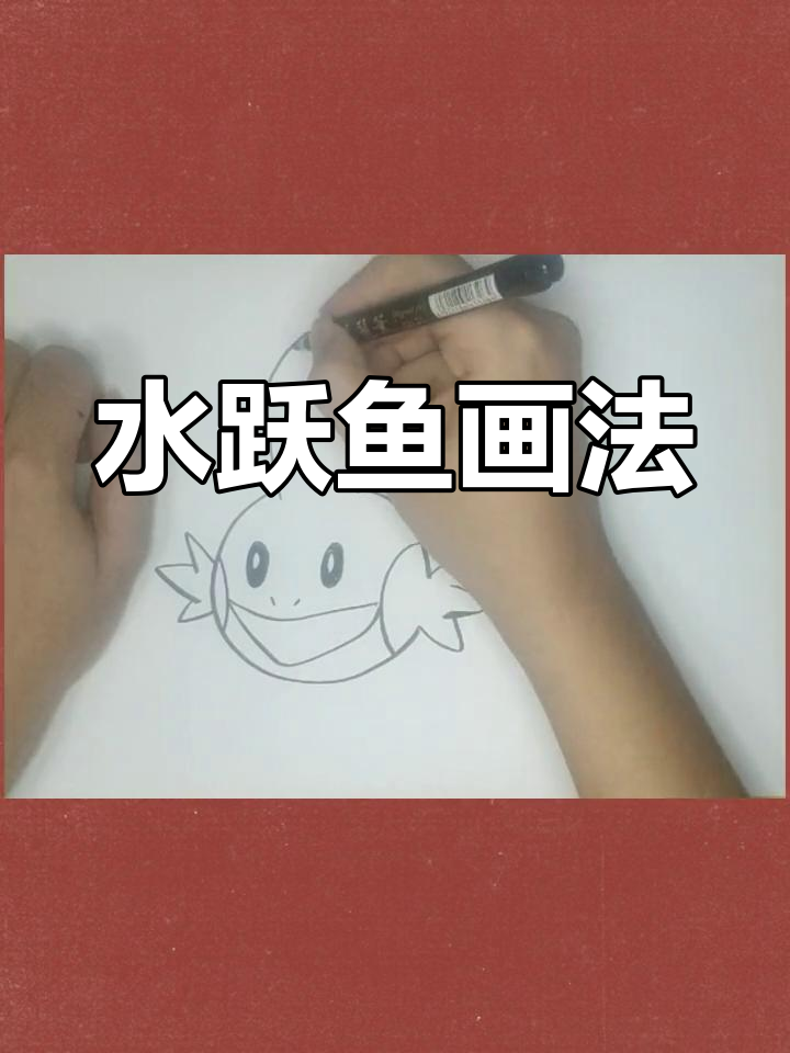 绘制神奇宝贝水跃鱼简笔画教程