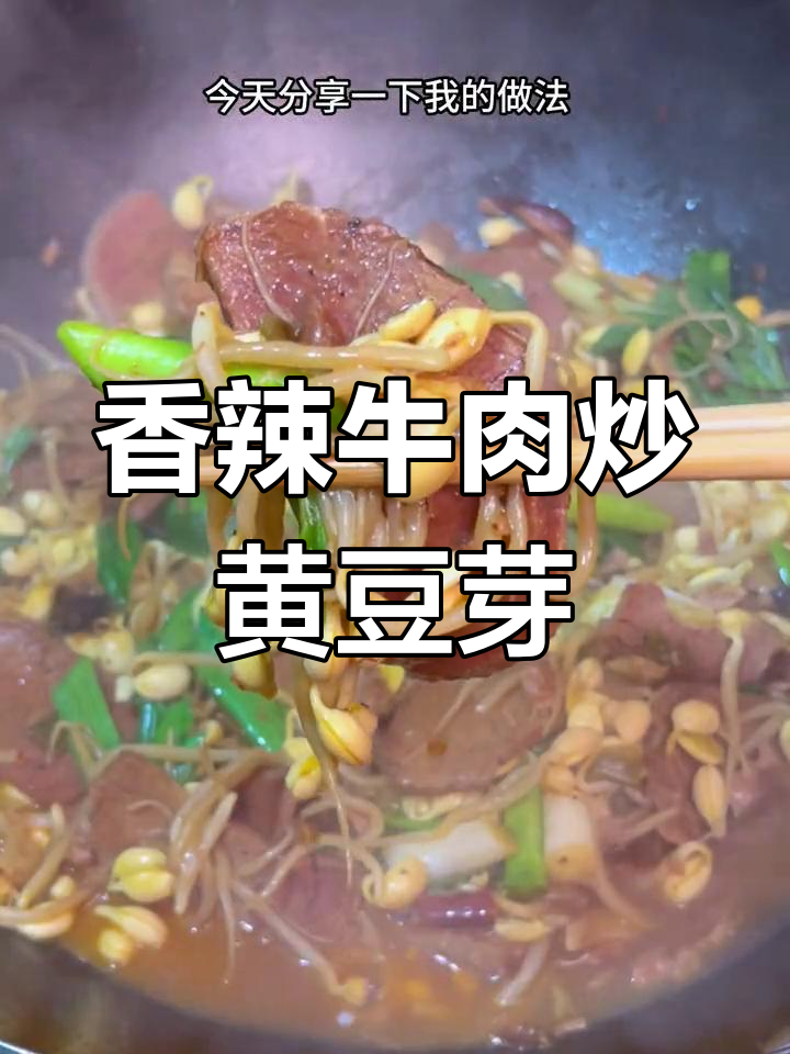 牛肉烧豆芽的家常做法