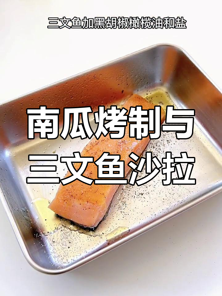 秋天味道大揭秘!烤南瓜香甜软糯,搭配三文鱼沙拉更美味