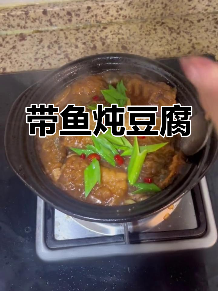 砂锅带鱼炖豆腐,鲜香美味