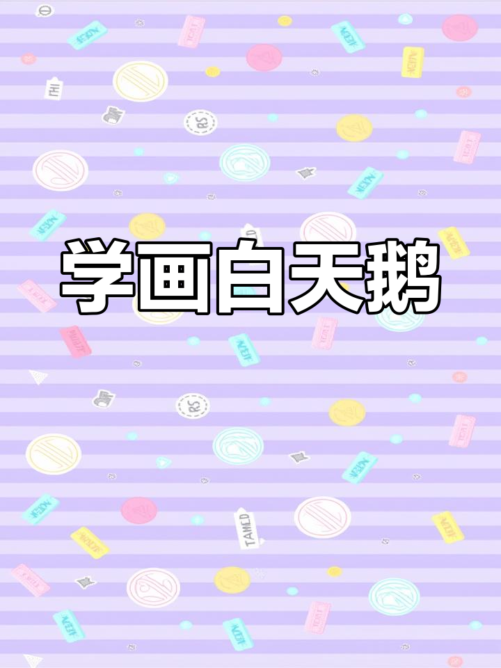轻松学画白天鹅,简单步骤教你画出美丽翅膀