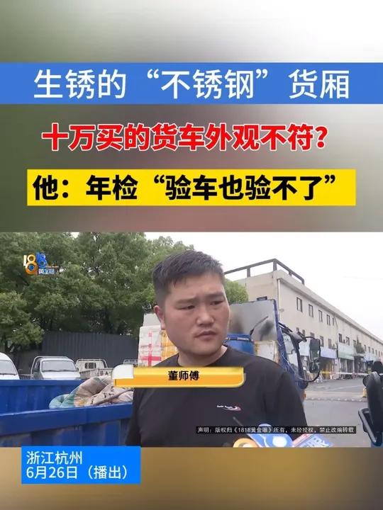 买的货车问题频出,销售负责人却“联系不上” 董师傅花十万买了一辆货车用来拉蔬菜,还特意定制