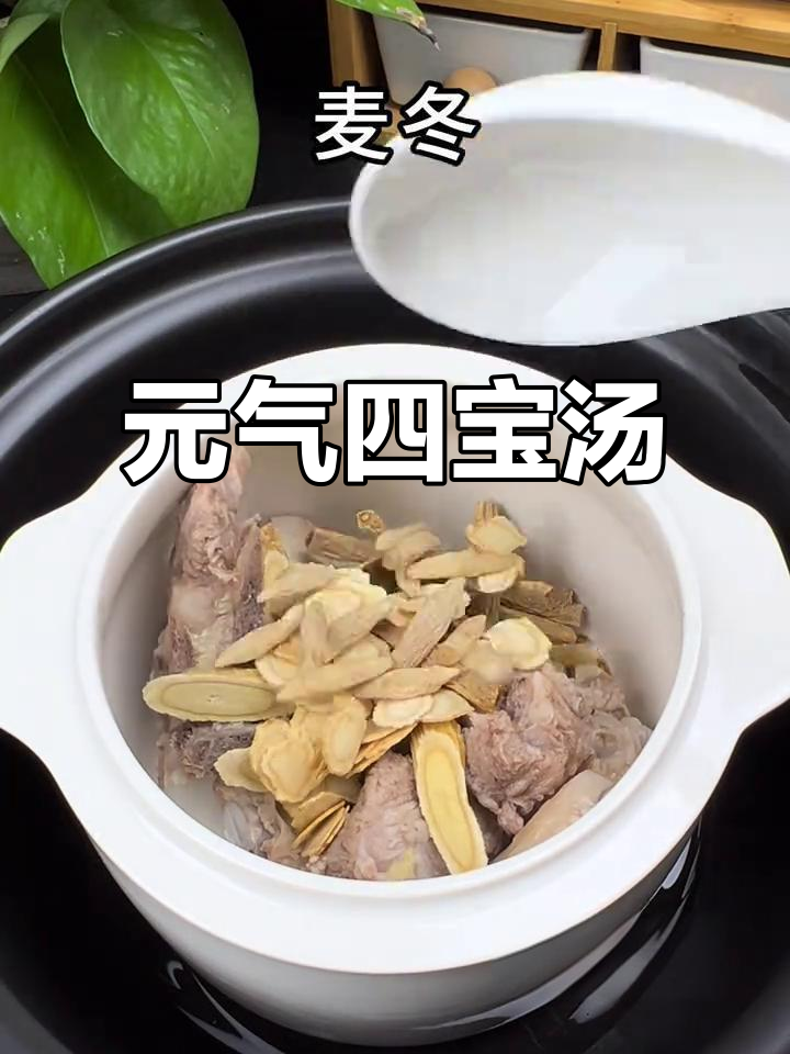 每天一碗元气四宝汤,滋补养生,让你精神焕发