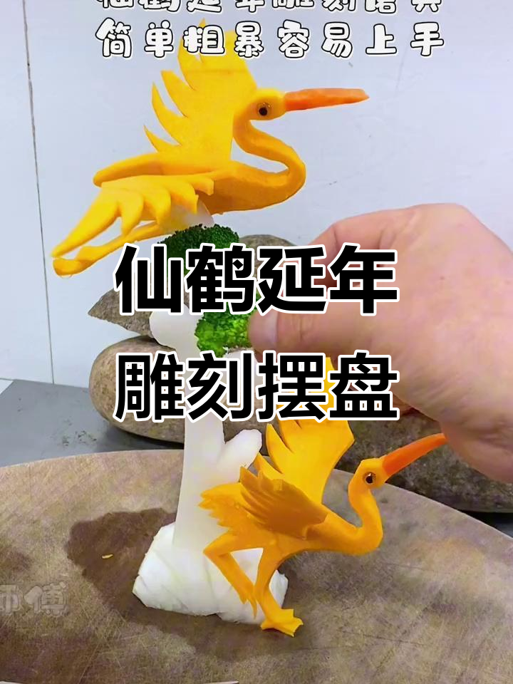 仙鹤雕刻摆盘技巧,凉菜装饰更出彩