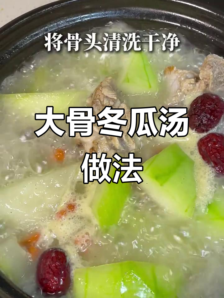 教你做骨头冬瓜汤,掌握饭店不外传的炖法