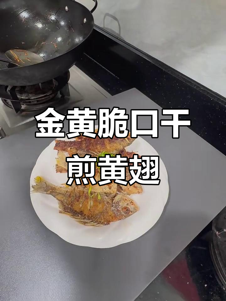 干煎黄翅鱼，外酥里嫩，咸香十足
