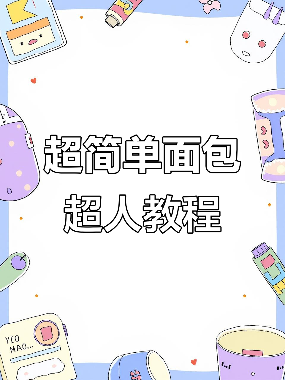 轻松做面包超人捏捏乐,解压又有趣!