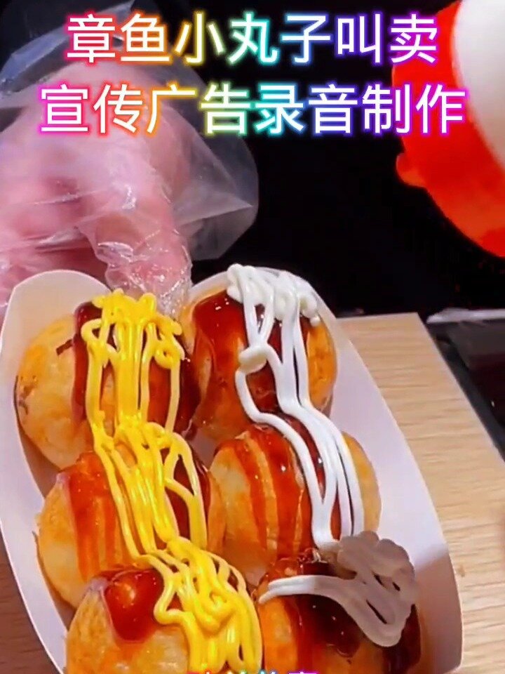 章鱼小丸子叫卖宣传广告录音制作