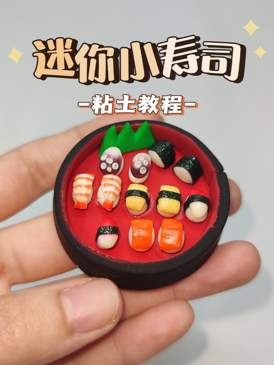粘土迷你小寿司微缩食玩手工diy粘土教程