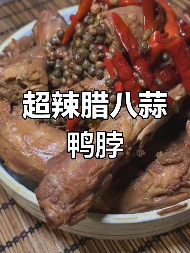 腊八蒜辣到不敢试,鸭脖子做法大揭秘