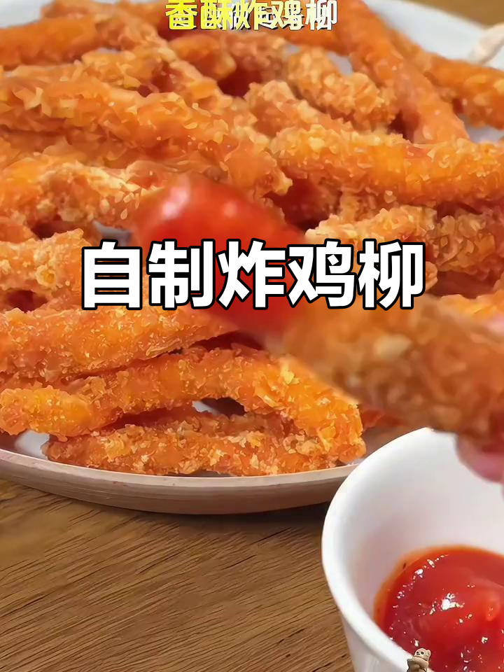 春节在家做炸鸡柳,香脆可口,比外面买的更健康!