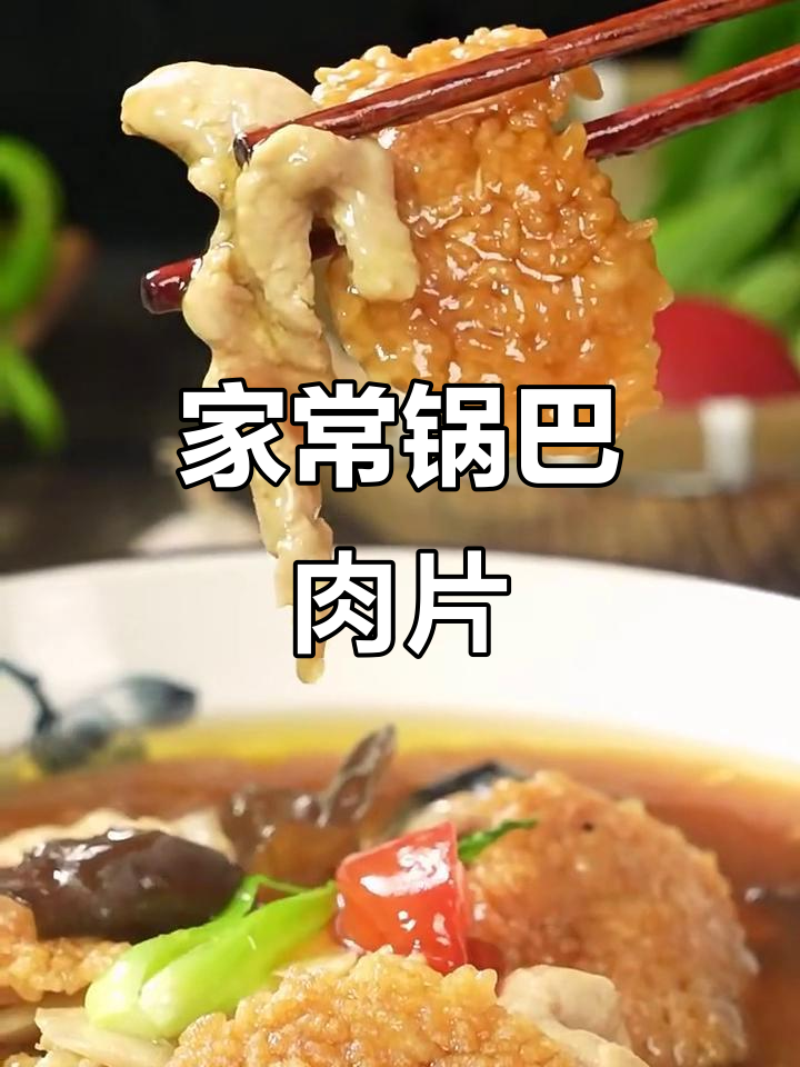 锅巴肉片家常做法,酥脆鲜嫩,米饭也能炸出美味