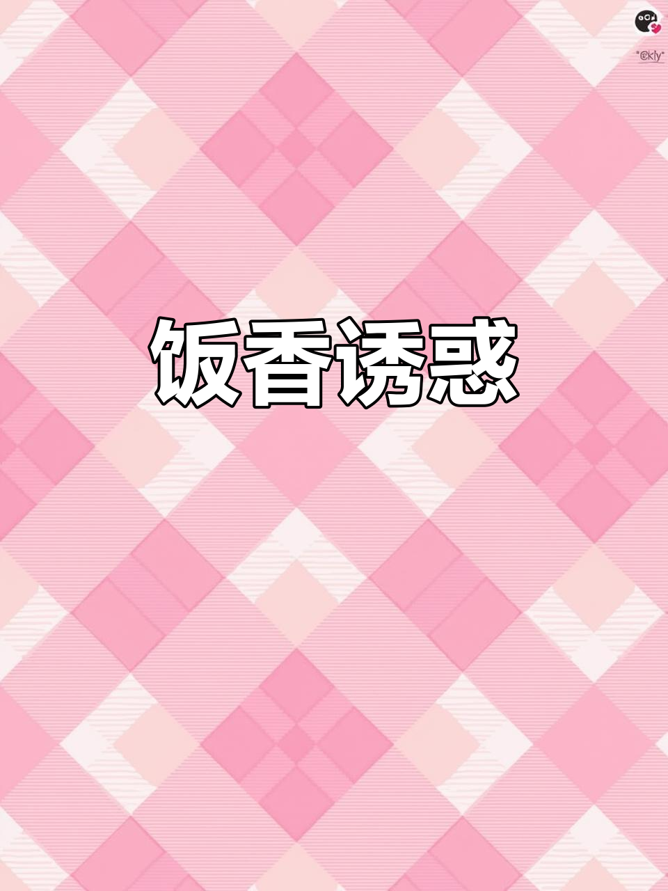 队长先尝,小黄腿疼也不忘吃玉米糊鸡蛋羹