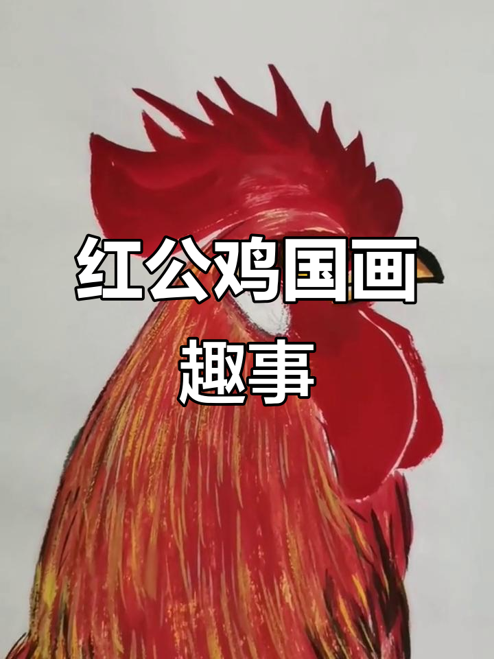 王兴民国画公鸡:红公鸡的趣味时光