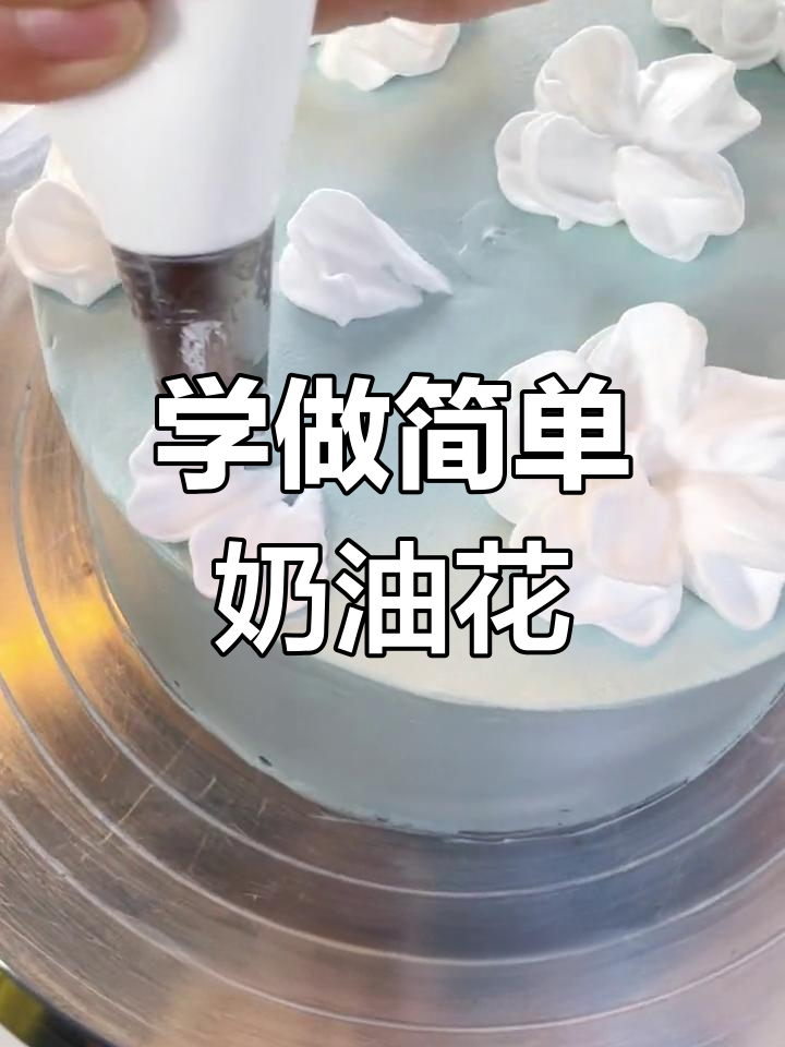 奶油蛋糕裱花技巧教程