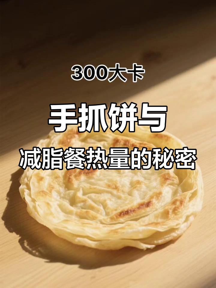一片手抓饼的热量,竟然等于一盘减脂餐!