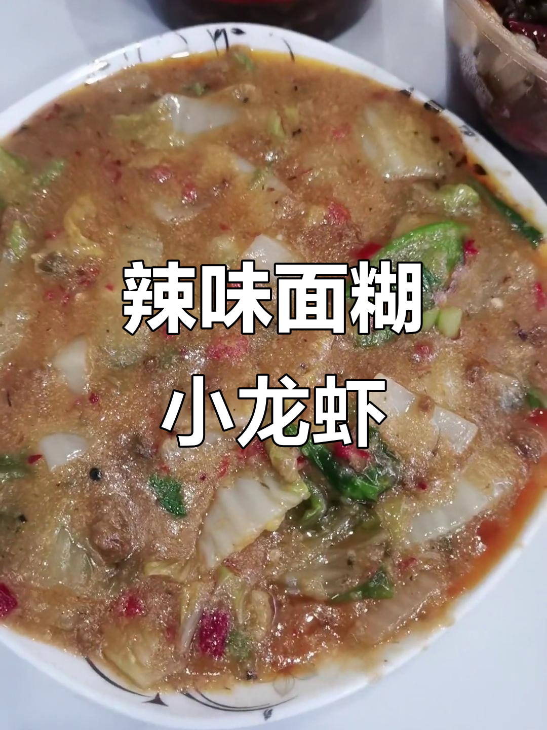 炸辣椒面糊配龙虾和鸡爪,简单又美味