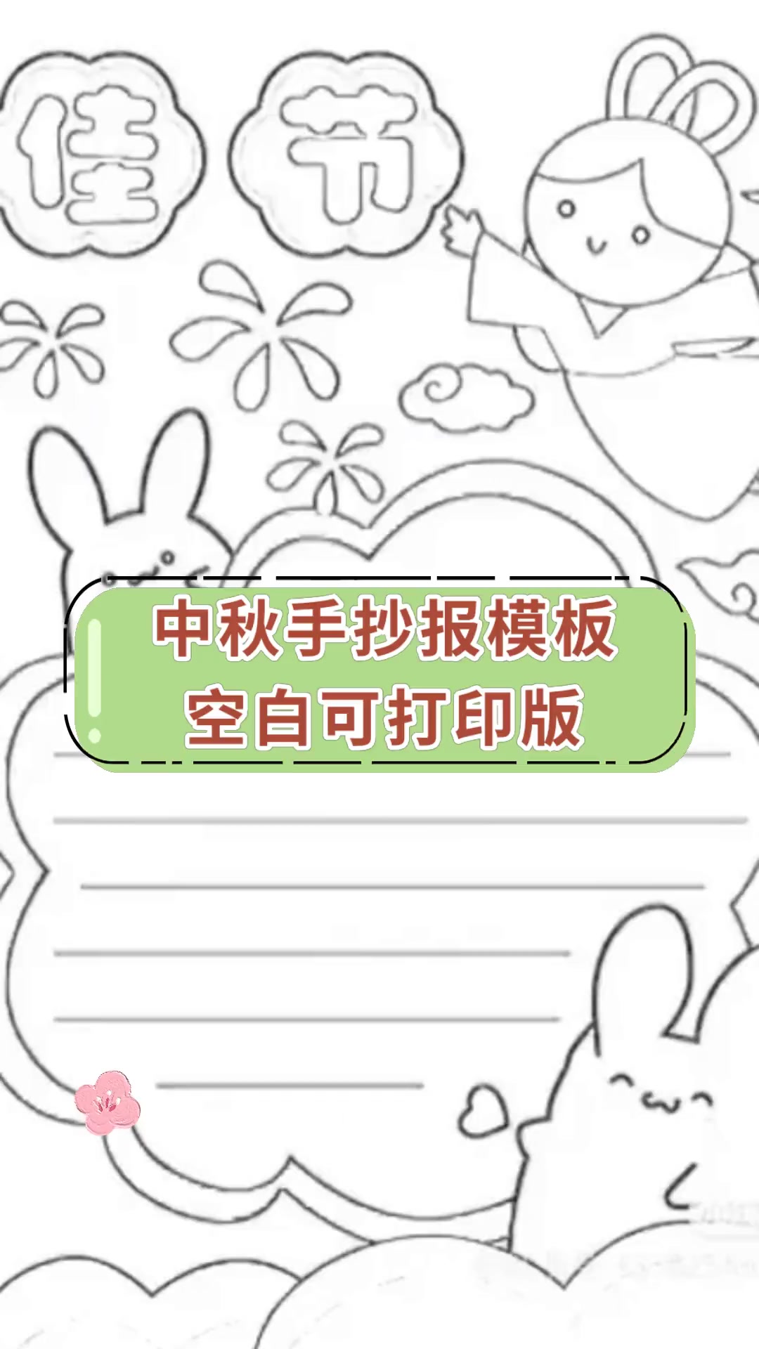中秋手抄报模板,空白可打印版