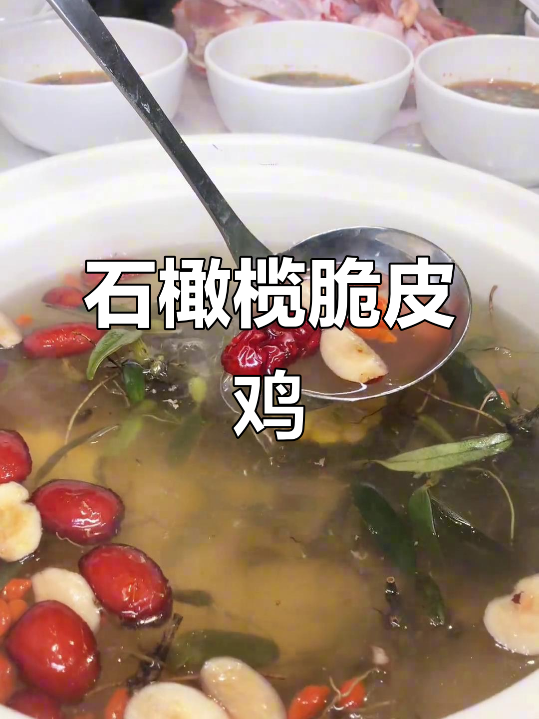 皮脆肉嫩的鸡肉,汤鲜美无比!石橄榄脆皮鸡煲做法揭秘