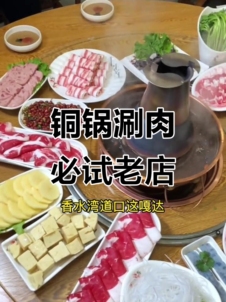 老北京胡同涮肉,矿泉水汤底让口感爆棚