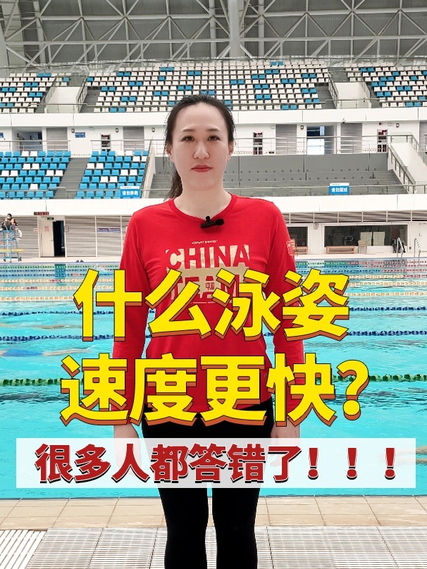 什么泳姿速度坠快?大多数人都答错了!