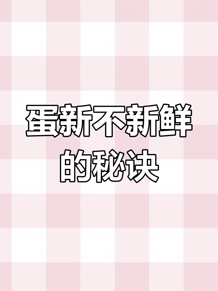如何判断鸡蛋是否新鲜?教你一招轻松辨别