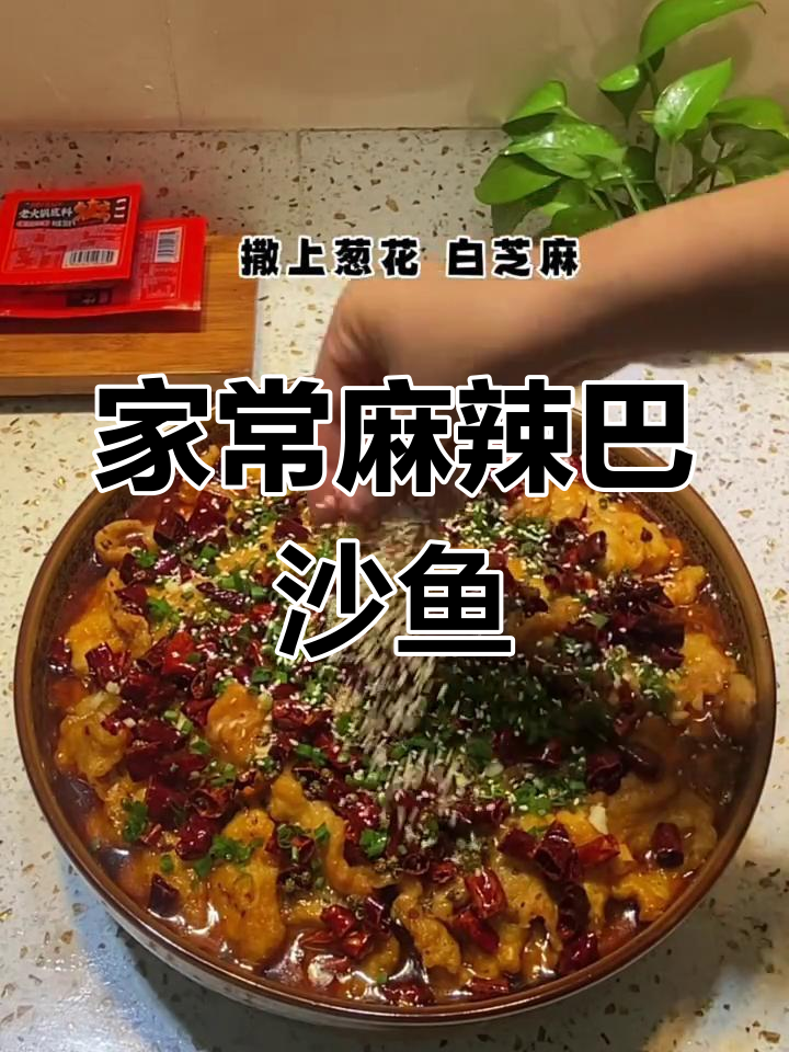 麻辣巴沙鱼,轻松在家搞定火锅风味