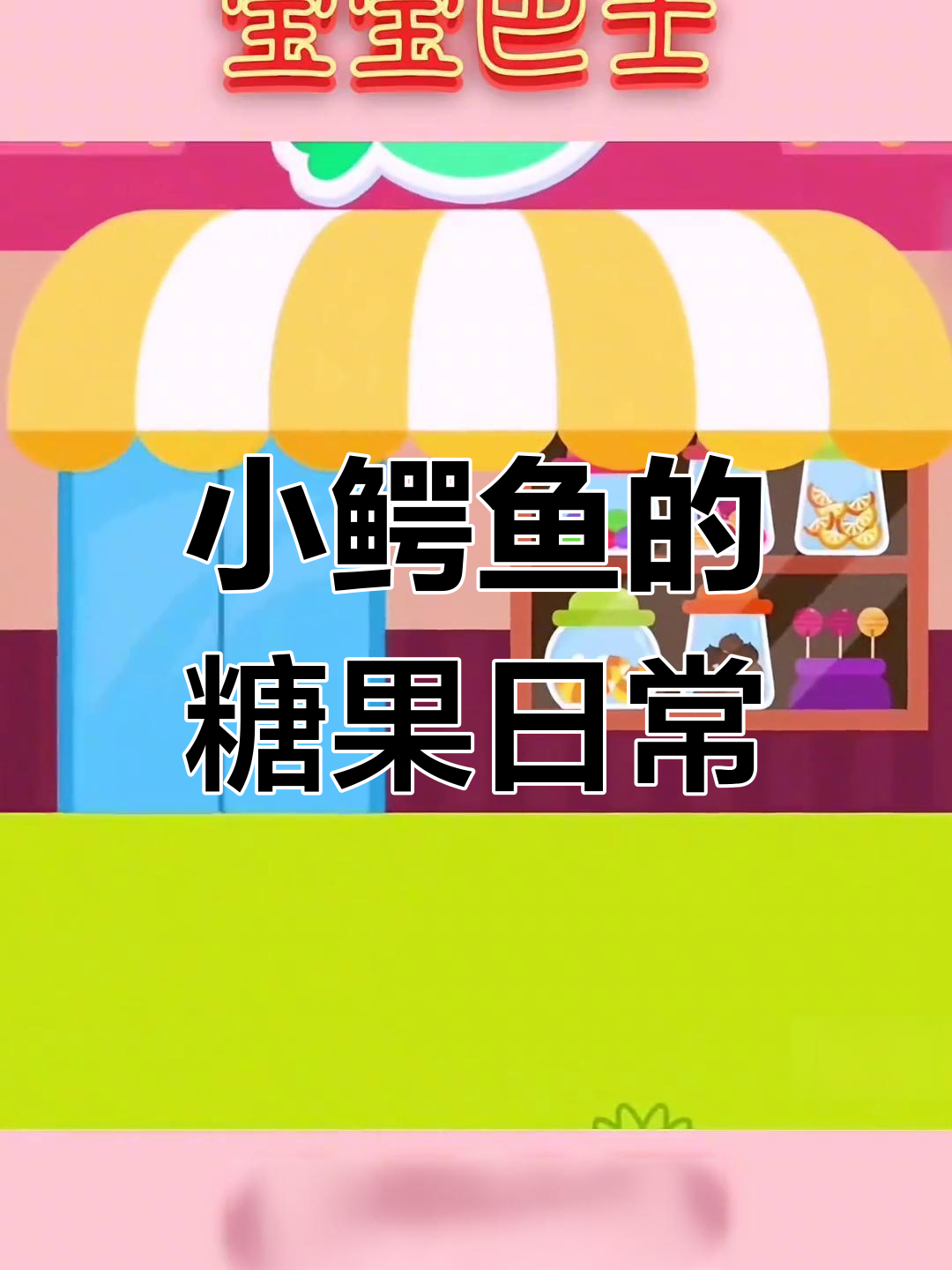 小鳄鱼爱吃糖果,小心牙齿