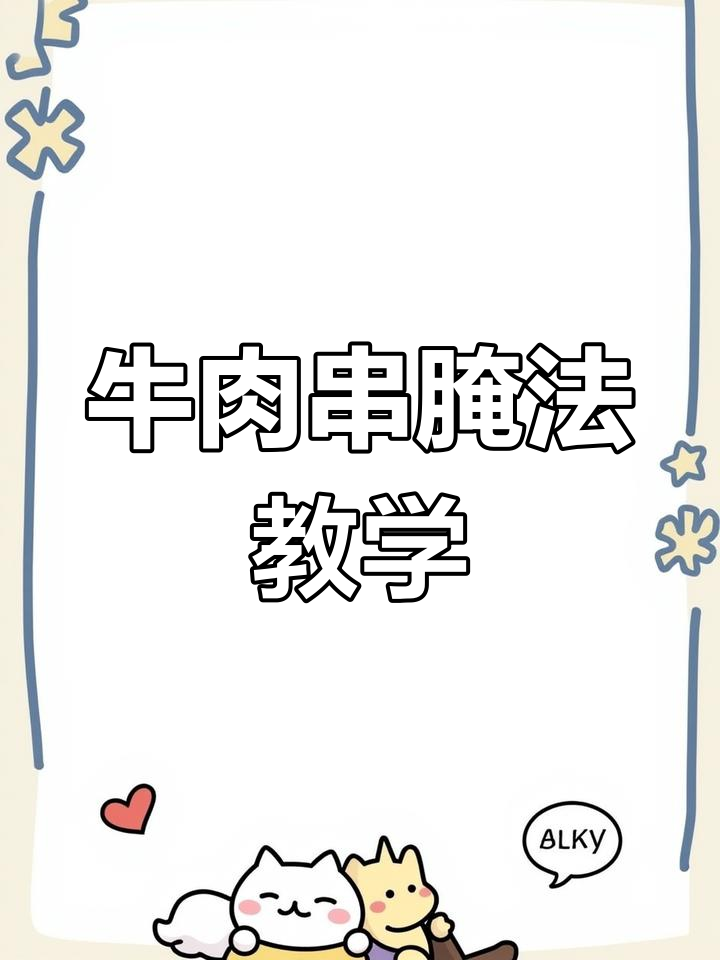 牛肉串腌制秘籍,淮安二八大杠烧烤风味全揭秘