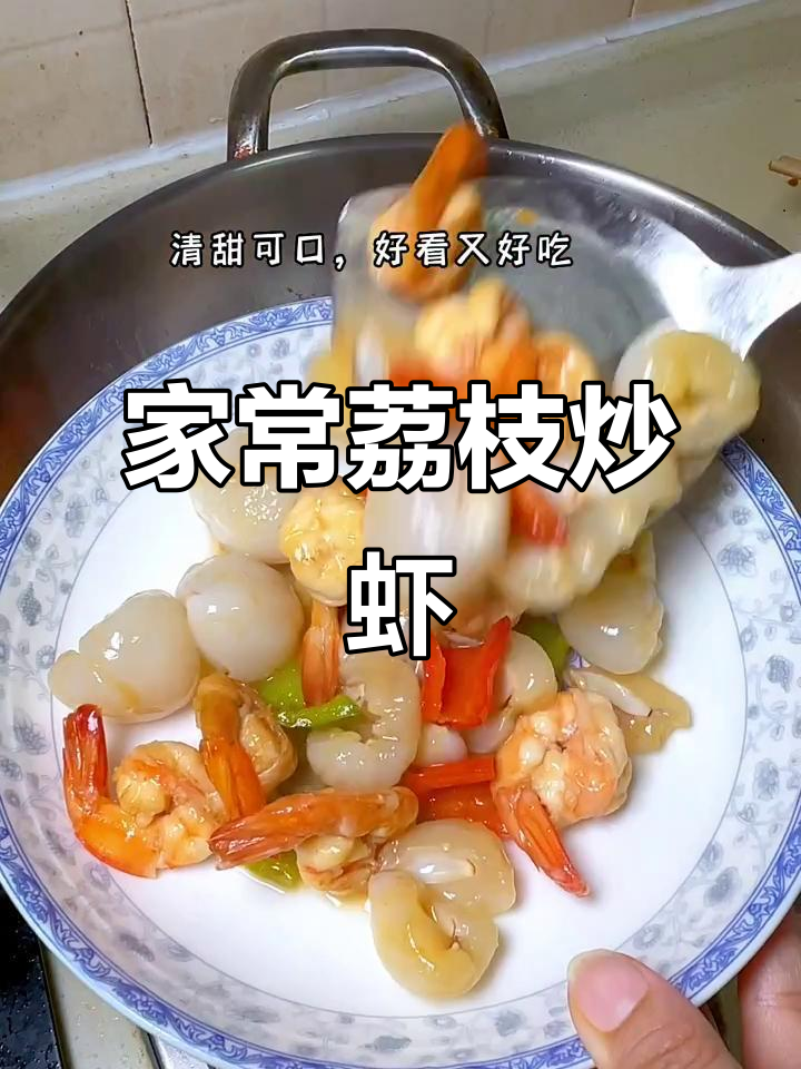 荔枝炒虾仁,家常美味轻松做