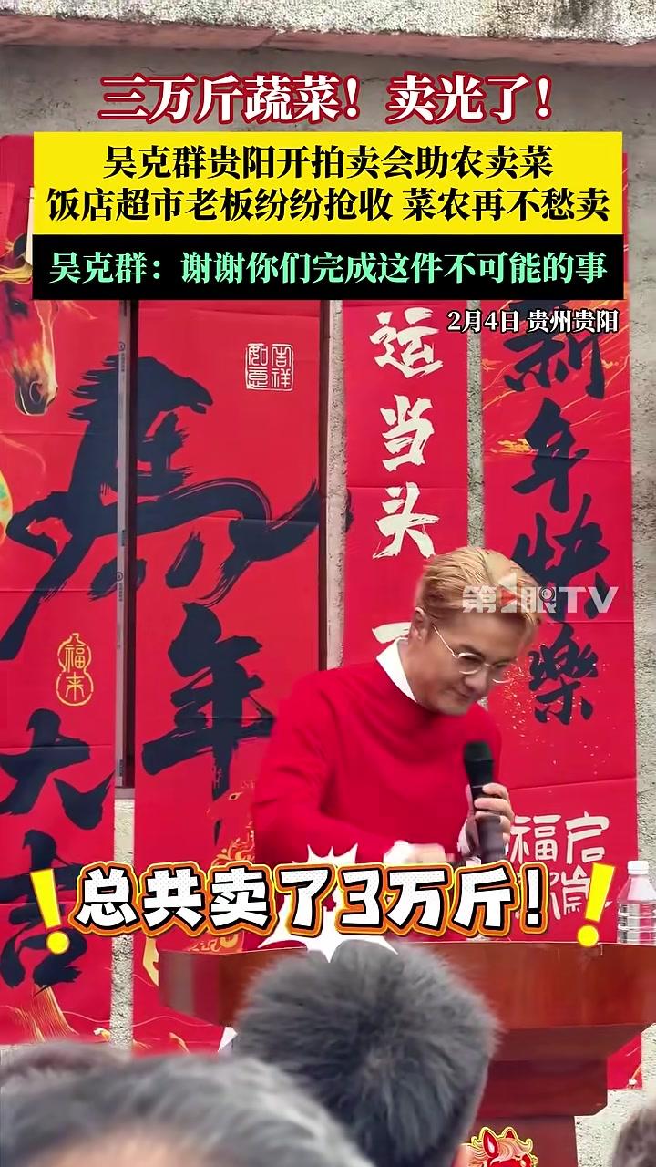 三万斤蔬菜卖光了!2月4日,#吴克群贵阳开拍卖会助农卖菜,饭店、超市老板纷纷抢收。吴克群: