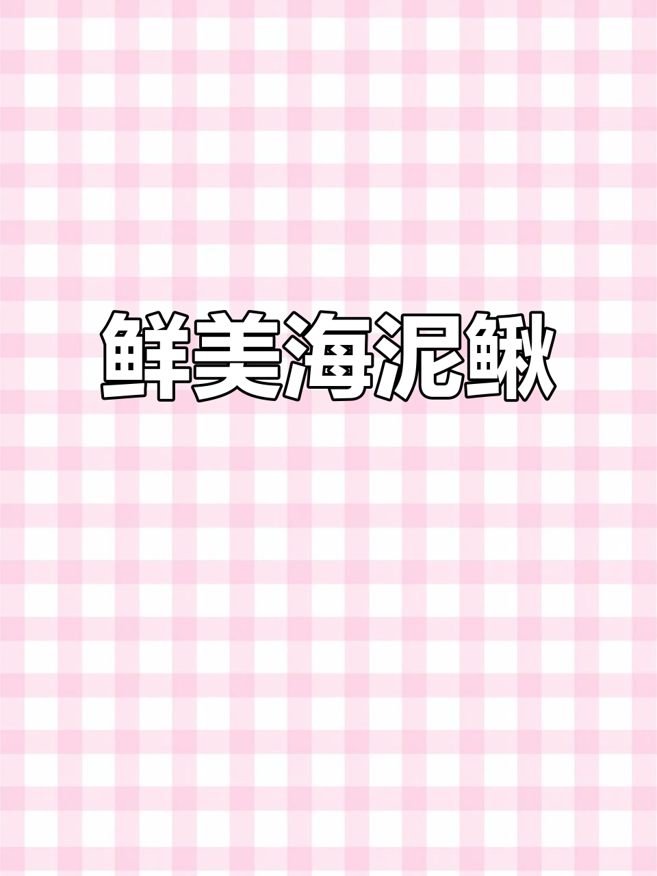 海泥鳅:沙毛鱼的美味秘密,新鲜又美味