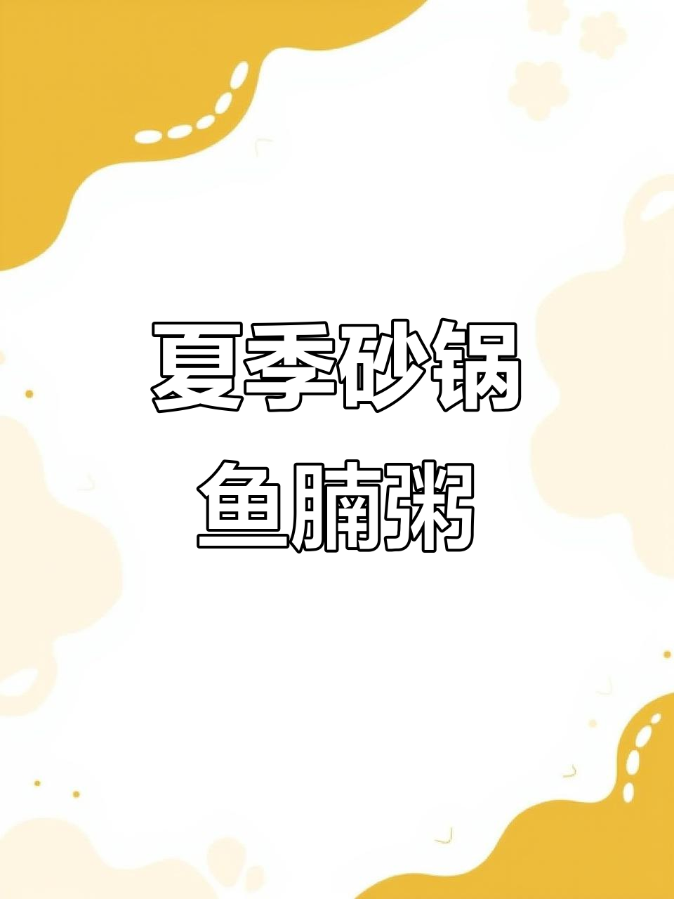 砂锅鱼腩粥,夏日必备美味!