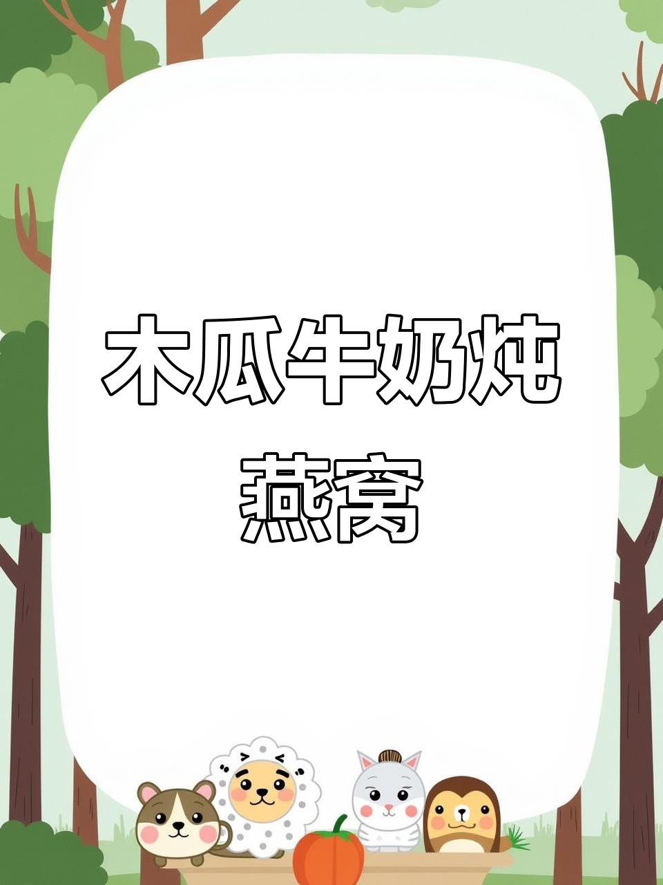 木瓜牛奶炖燕窝,简单又美味,滋补备孕佳选