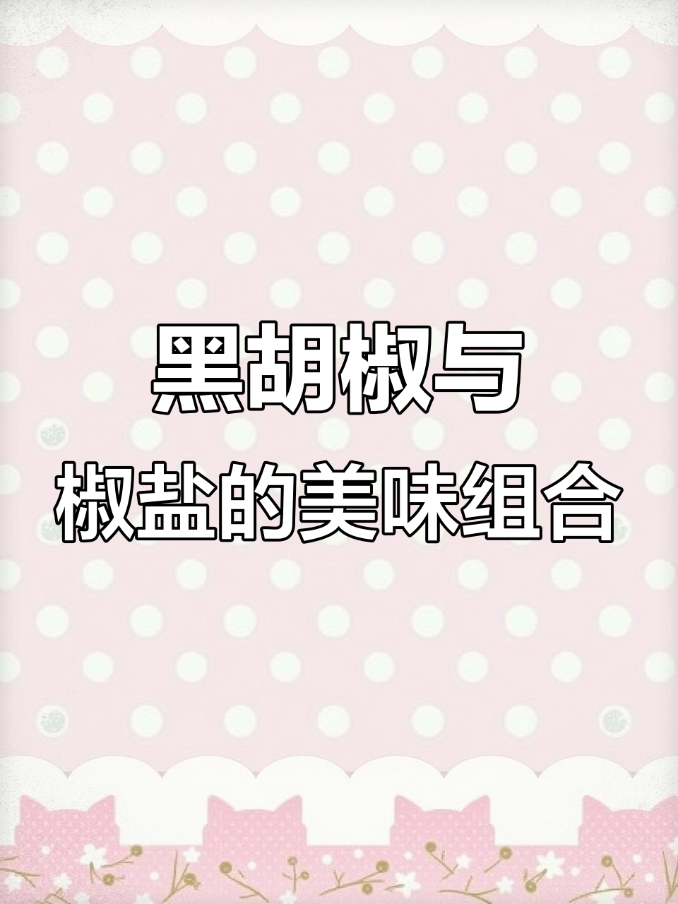现磨黑胡椒与椒盐粉的完美搭配,海鲜美食更诱人