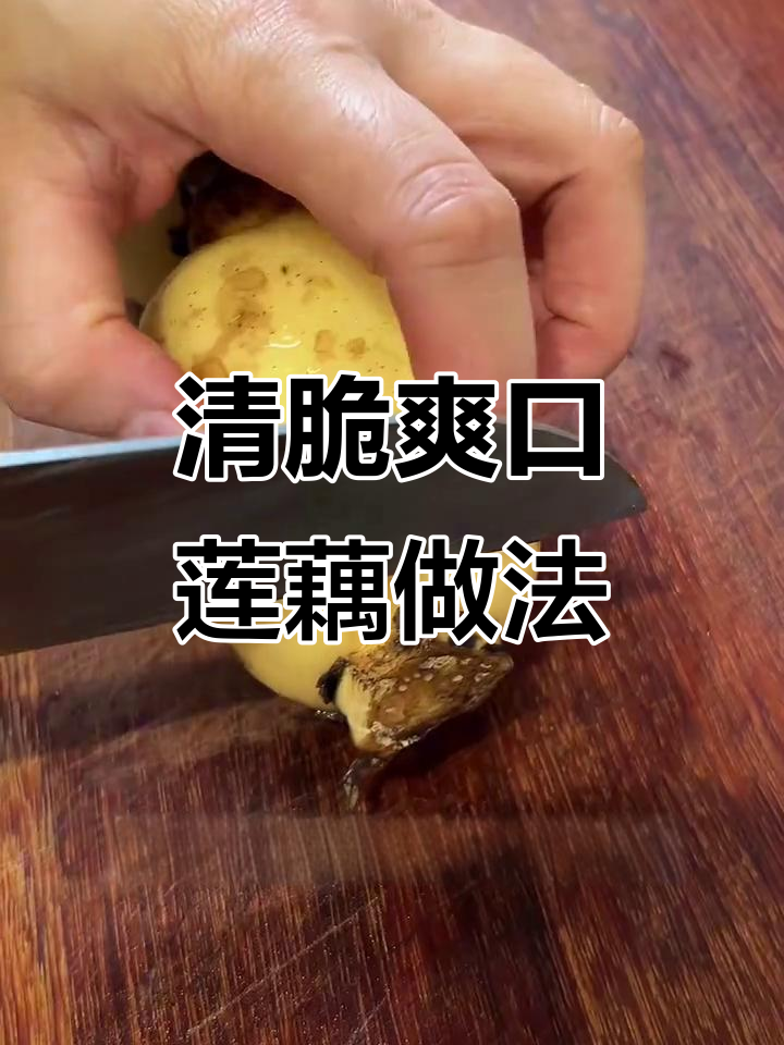 莲藕炒出清脆口感,秘诀只需三样调料