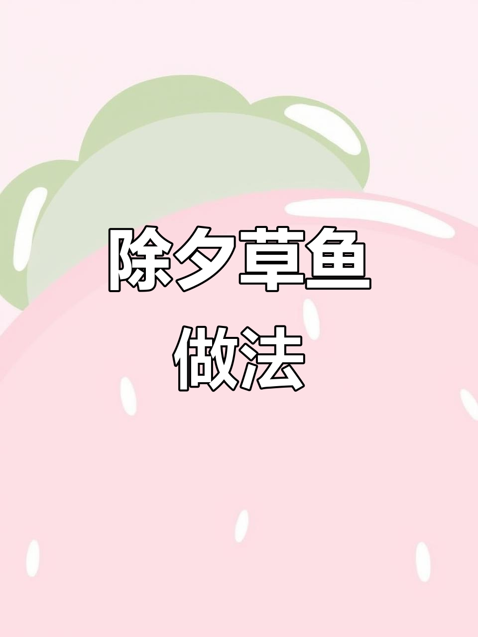 2020除夕夜必备!草鱼炸至酥脆搭酸甜酱