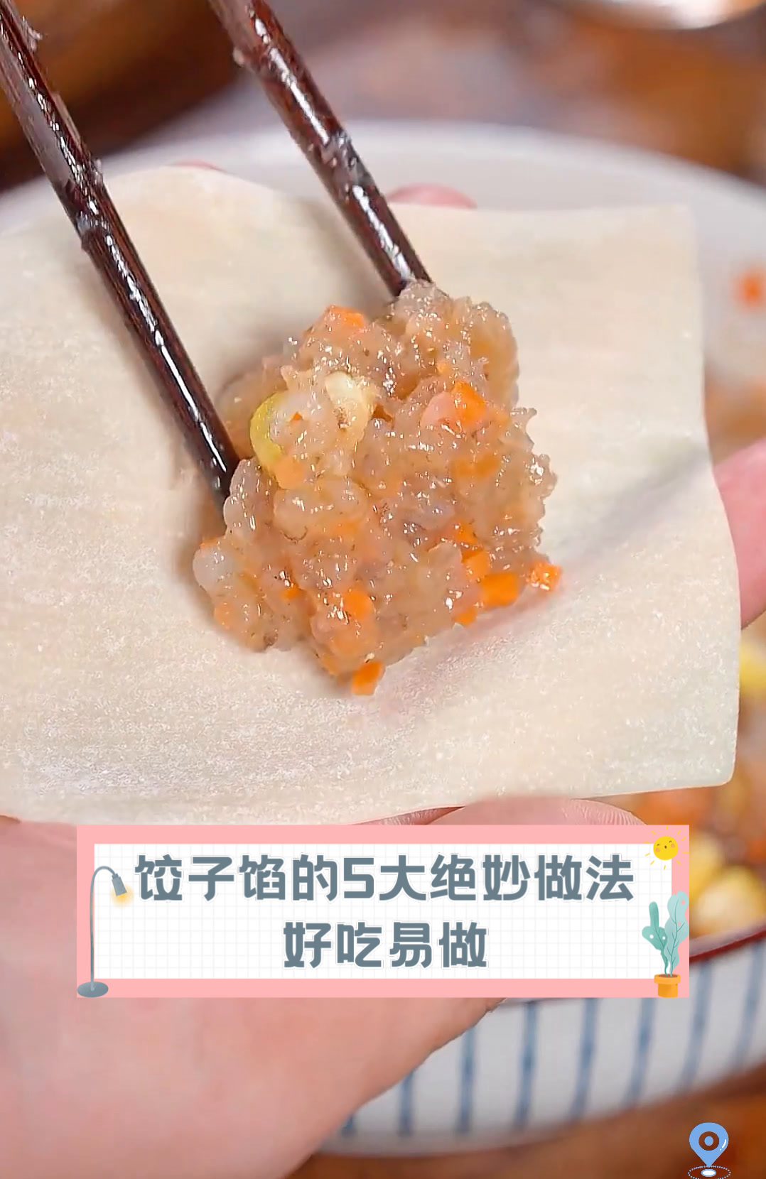 饺子馅的5大绝妙做法,好吃易做