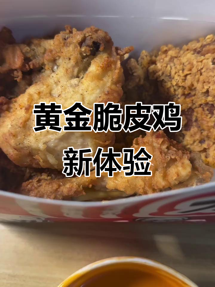 黄金脆皮鸡搭配酱料，比原味更美味！