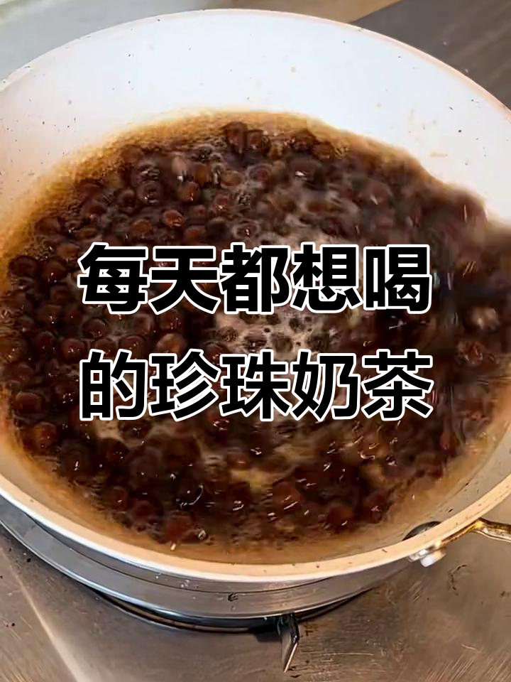 朋友喝了我做的珍珠奶茶,竟然每天都要一杯!